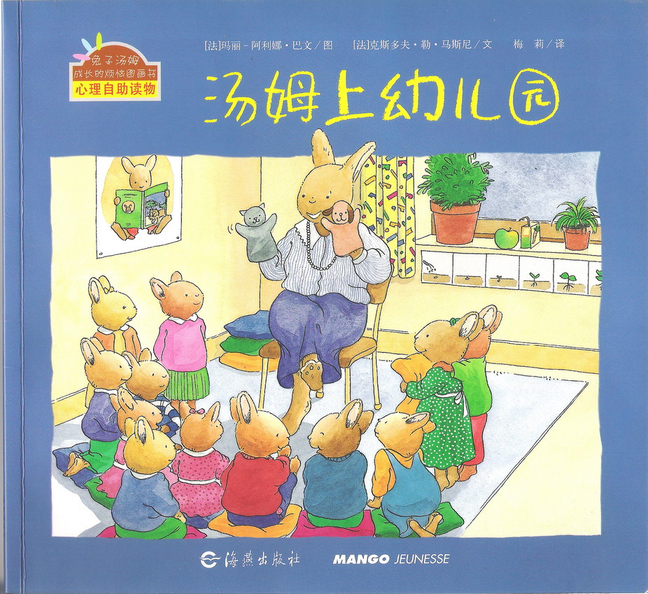 汤姆上幼儿园 (01),绘本,绘本故事,绘本阅读,故事书,童书,图画书,课外阅读